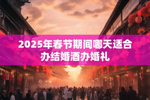 2025年农历七月十五日适合安床吗安床宜忌有哪些