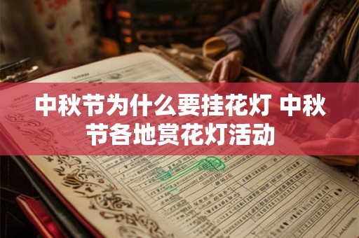 中秋节为什么要挂花灯 中秋节各地赏花灯活动