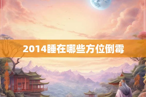 2014睡在哪些方位倒霉