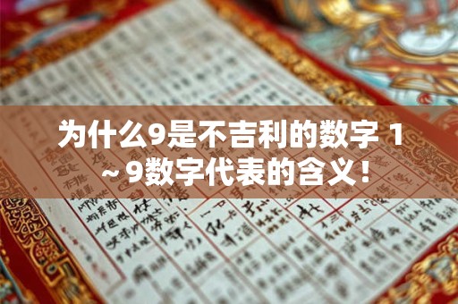为什么9是不吉利的数字 1～9数字代表的含义！