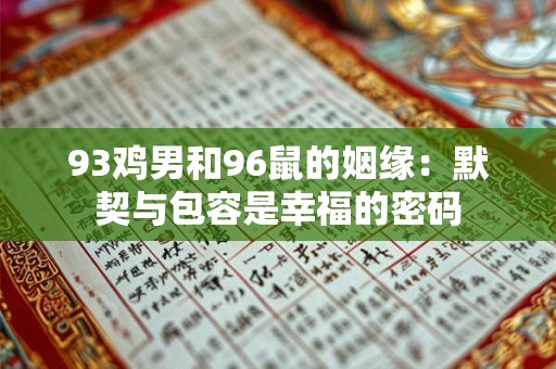 93鸡男和96鼠的姻缘：默契与包容是幸福的密码