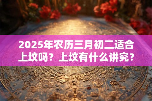 2025年属虎立春运势好不好？本命年正月运程