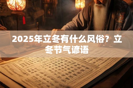 2025年立冬有什么风俗？立冬节气谚语