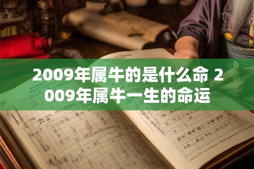 2009年属牛的是什么命 2009年属牛一生的命运
