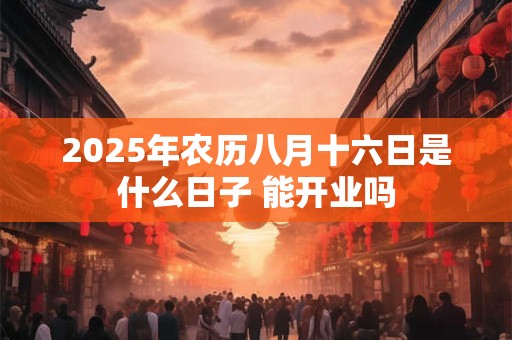 2025年正月二十七是黄道吉日吗？日子时辰吉凶？