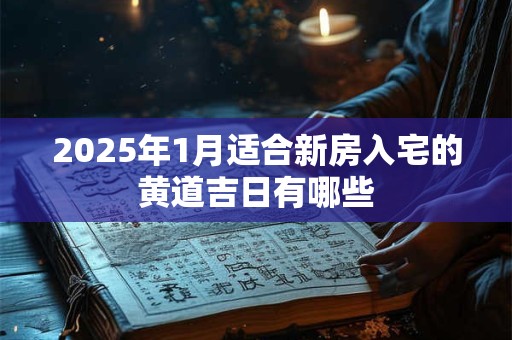 2025年农历十月初三能动土盖房吗 动土有什么忌讳
