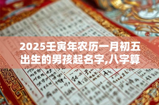 2025年农历三月十三日是什么五行属性