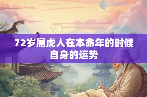 72岁属虎人在本命年的时候自身的运势