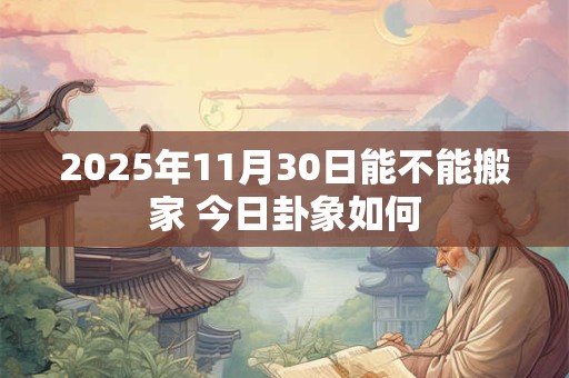 2025年农历二月适合祭祖的日子有哪些？