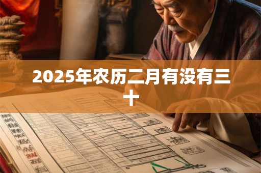 2025年农历二月有没有三十