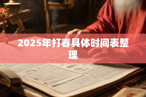 2025年春节是什么生肖？2025年出生的宝宝是什么命？