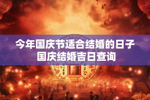 今年国庆节适合结婚的日子 国庆结婚吉日查询