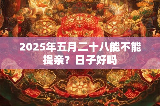 2025年8月9日是黄道吉日吗 日子时辰吉凶