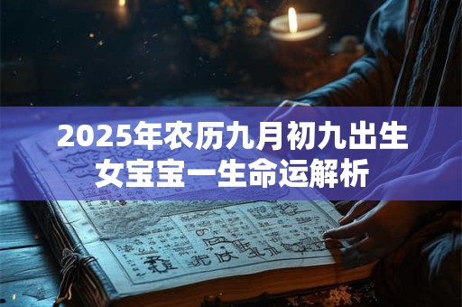 2025年农历九月初九出生女宝宝一生命运解析