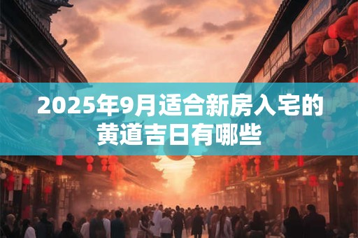 2025年农历五月十五日出生的男宝宝命运和性格怎么样