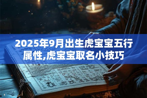 2025年9月出生虎宝宝五行属性,虎宝宝取名小技巧