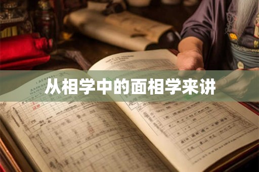 从相学中的面相学来讲