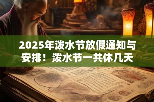 2025年泼水节放假通知与安排！泼水节一共休几天