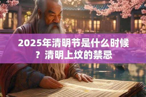 2025年清明节是什么时候？清明上坟的禁忌