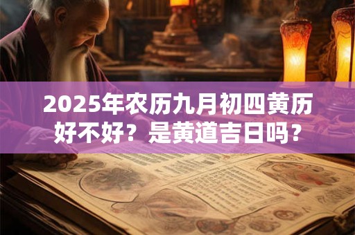 2025年中秋节日子好不好？2025年中秋节是黄道吉日吗？