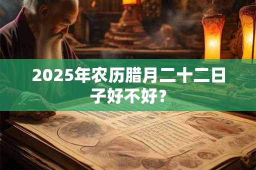 2025年正月二十九出生的宝宝好不好 是富贵命吗