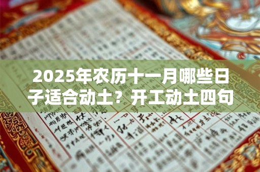 2025年农历十一月哪些日子适合动土？开工动土四句吉言