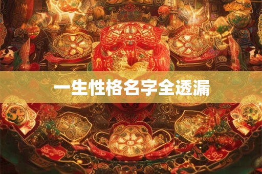 一生性格名字全透漏