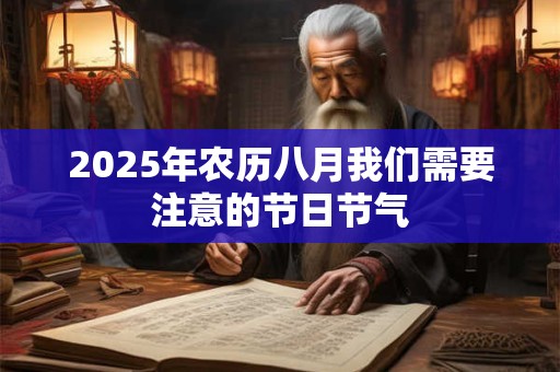 2025年农历八月我们需要注意的节日节气