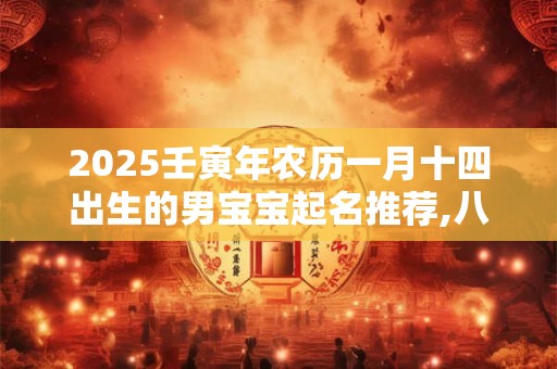 2025年3月出生的牛宝宝五行缺木起什么名字比较好？
