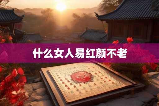 什么女人易红颜不老