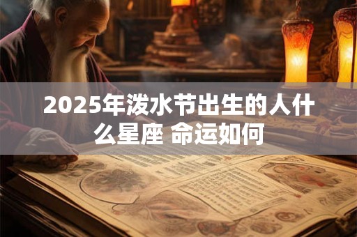 2025年泼水节出生的人什么星座 命运如何