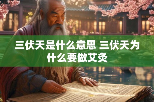 三伏天是什么意思 三伏天为什么要做艾灸