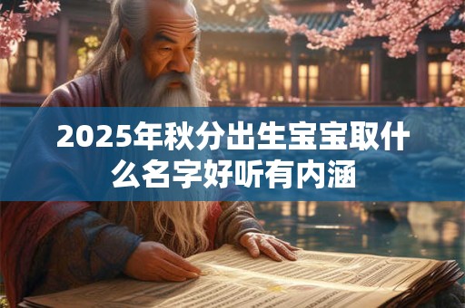 2025年秋分出生宝宝取什么名字好听有内涵
