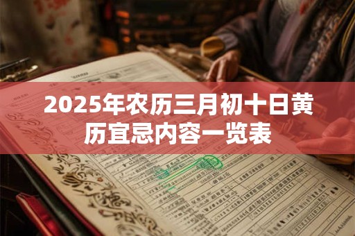 2025年农历三月初十日黄历宜忌内容一览表