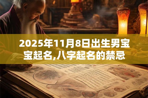2025年11月8日出生男宝宝起名,八字起名的禁忌