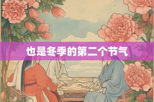 也是冬季的第二个节气