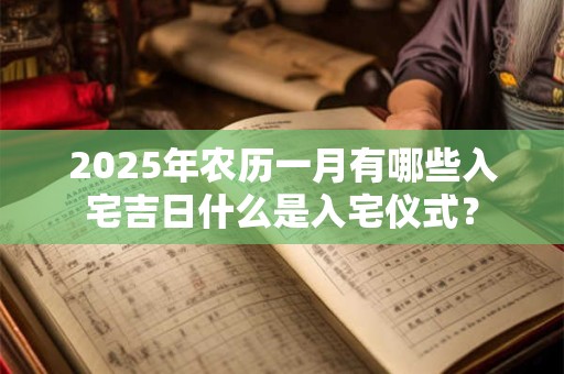 2026年农历一月有哪些入宅吉日什么是入宅仪式？