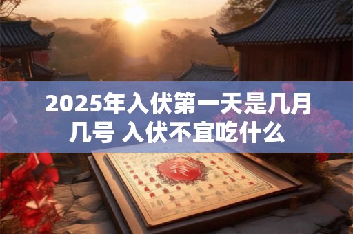 2025年农历四月十七出生女孩好不好 是什么命