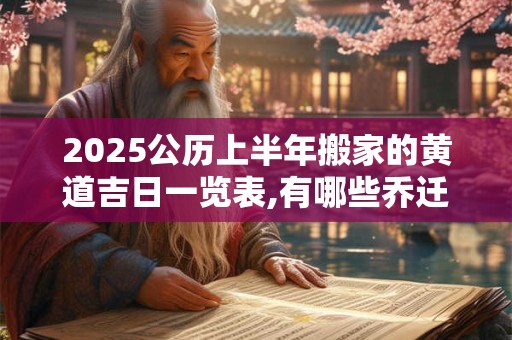 2026公历上半年搬家的黄道吉日一览表,有哪些乔迁入宅的吉日2026