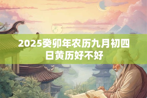 2025癸卯年农历九月初四日黄历好不好