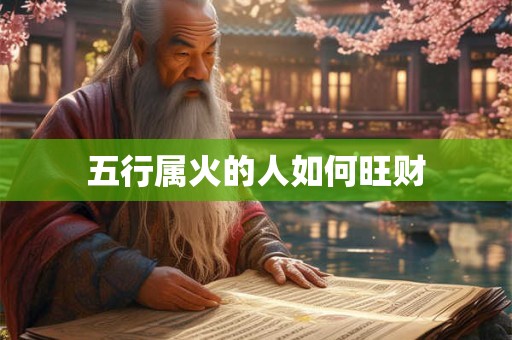 五行属火的人如何旺财