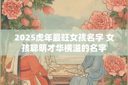 2025年农历五月初七出生女宝宝五行如何,命运怎么样？