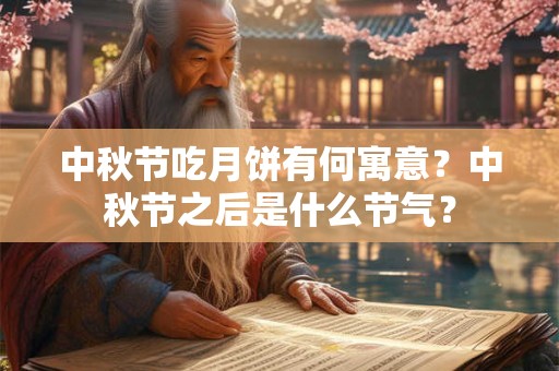 中秋节吃月饼有何寓意？中秋节之后是什么节气？