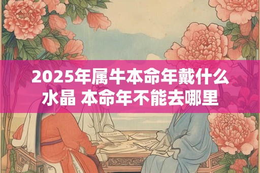 2025年正月二十六是不是黄道吉日？今日老黄历如何？