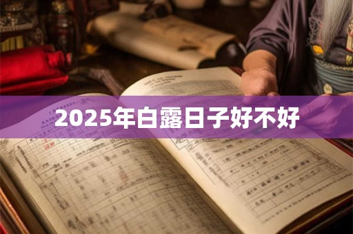 2025年7月1日出生的宝宝是什么命 是富贵命吗