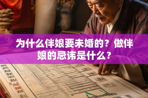 为什么伴娘要未婚的？做伴娘的忌讳是什么？