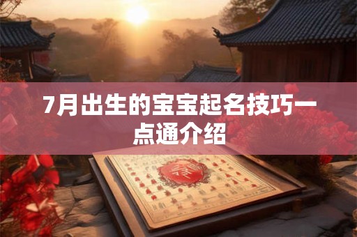 7月出生的宝宝起名技巧一点通介绍