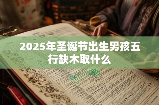 2025虎年老公属鼠我属牛怀孕生小孩好吗,宝宝的命运怎么样？