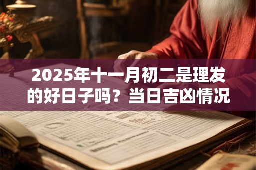 2025年十一月初二是理发的好日子吗？当日吉凶情况如何