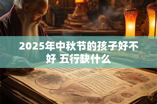 2025年8月18日五行穿衣 8月18日穿什么颜色衣服